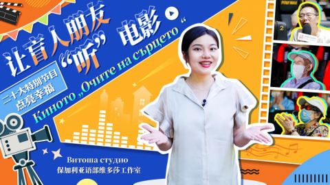 Киното „Очите на сърцето“