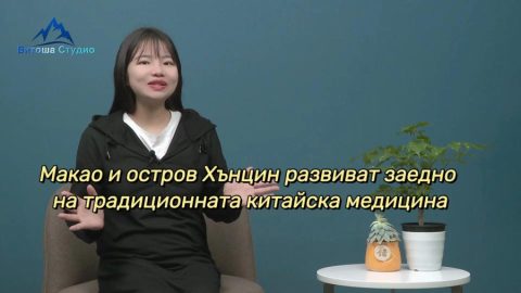 Макао и остров Хънцин развиват заедно традиционната китайска медицина