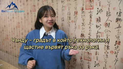 Чънду – градът в който технологии и щастие вървят ръка за ръка
