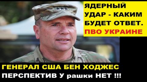 Бен Ходжис разстрои Киев: Западът няма системи за противовъздушна отбрана, способни да защитят Украйна