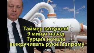 Турция, извива ръце, Газпром