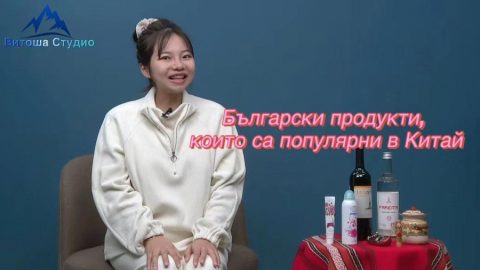 Български продукти, които са популярни в Китай