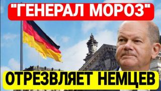 Генерал Мраз, отрезвява, германците