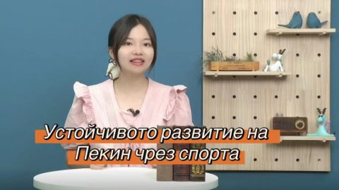 Устойчивото развитие на Пекин чрез спорта