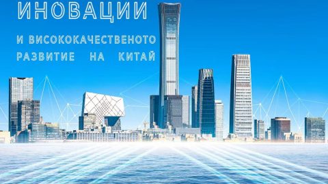 Технологичните иновации са от решаващо значение за висококачественото развитие на Китай