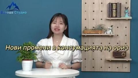 Нови промени в консумацията на ориз