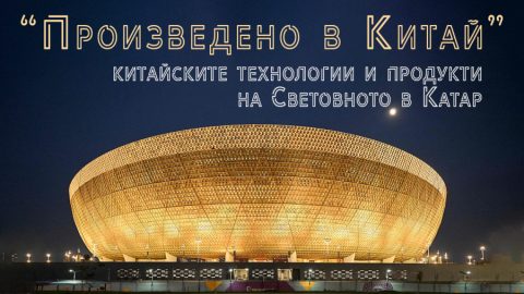 „Произведено в Китай“ и „зеленото“ Световно - китайските технологии на Световното в Катар