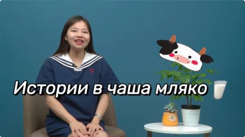 Истории в чаша мляко