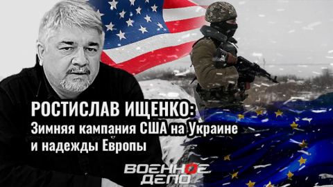 Зимната кампания на САЩ в Украйна и надеждите на Европа