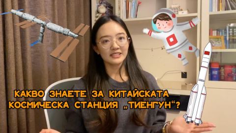 Какво знаете за китайската космическа станция „Тиенгун“?