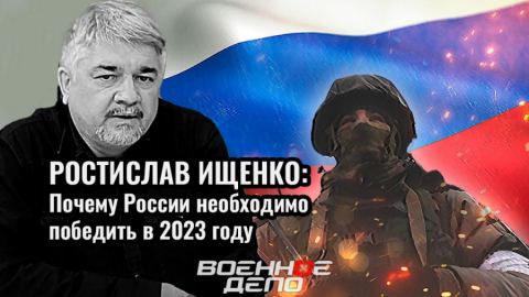 Защо Русия трябва да победи през 2023 година?