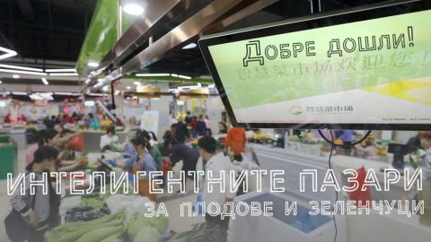 Интелигентните пазари правят пазаруването по-удобно