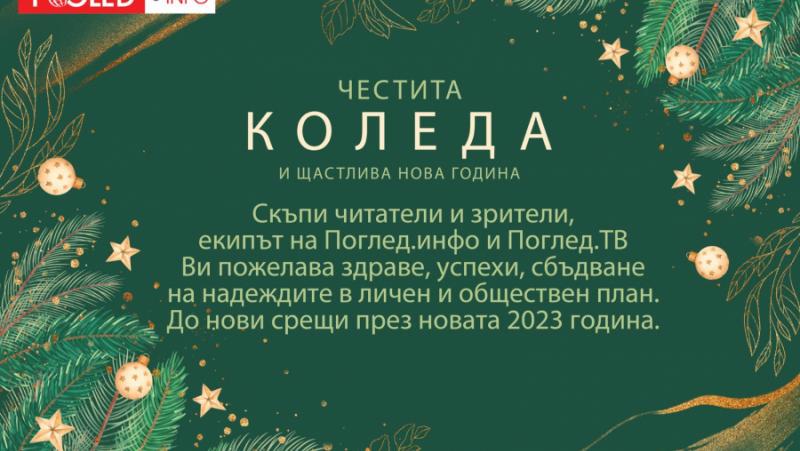 Честита Коледа - Поглед Инфо