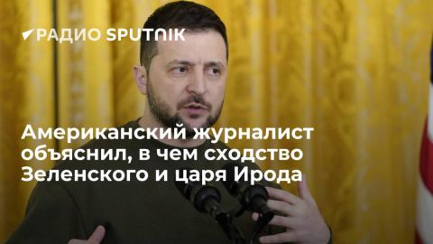 The American Conservative сравнява Зеленски с цар Ирод от Юдея