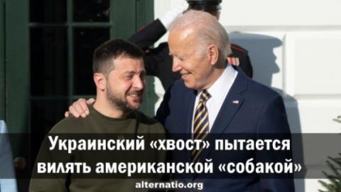 Украинската “опашка” се опитва да размахва американското “куче”