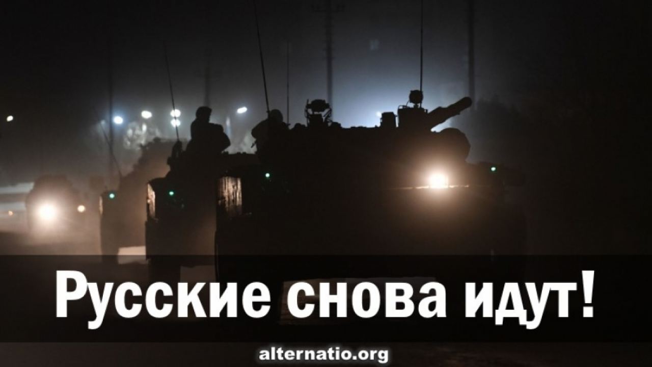 Руснаците отново идват