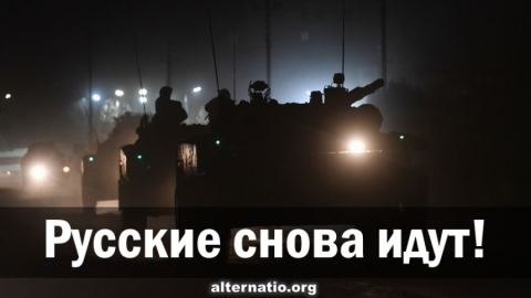 Руснаците отново идват