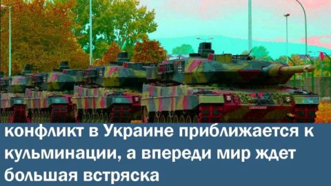 Украинският конфликт се доближава до кулминацията си: предстои голям сблъсък