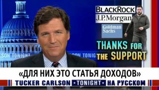 Тъкър Карлсън, големи банки, възползват, възстановяване, Украйна