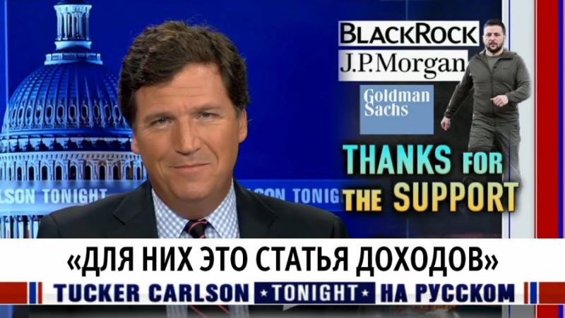 Tucker Carlson: Big banks want to take advantage of Ukraine’s “recovery”.
 – 2024-03-03 21:07:46