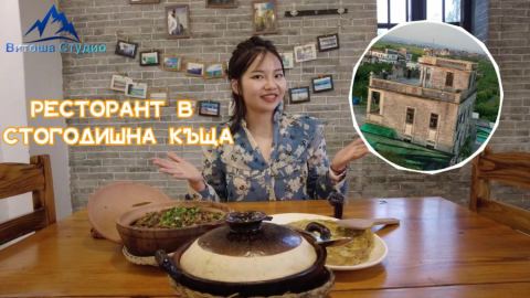 Ресторант в стогодишна къща