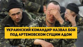 Украински командир, боеве, Артьомовск, истински ад