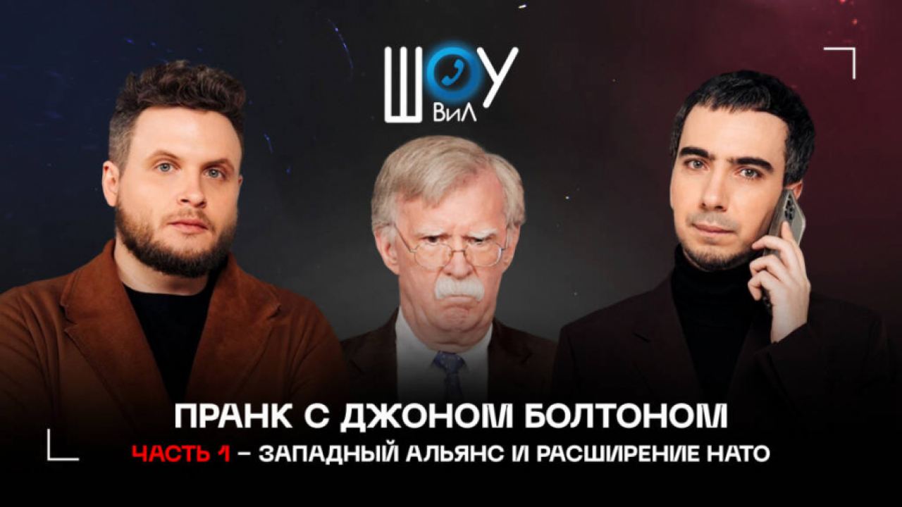 Вован и Лексус, говорейки от името на Порошенко, предизвикаха откровеността на Болтън