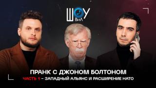 Вован, Лексус, Порошенко, откровеност, Болтън