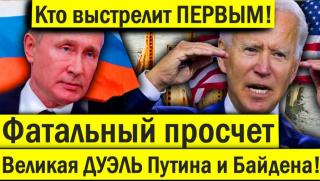 Дуел, Путин, Байдън