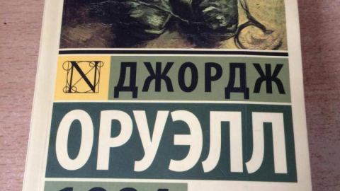 The American Conservative: Как Руснаците четат "1984" на Оруел?