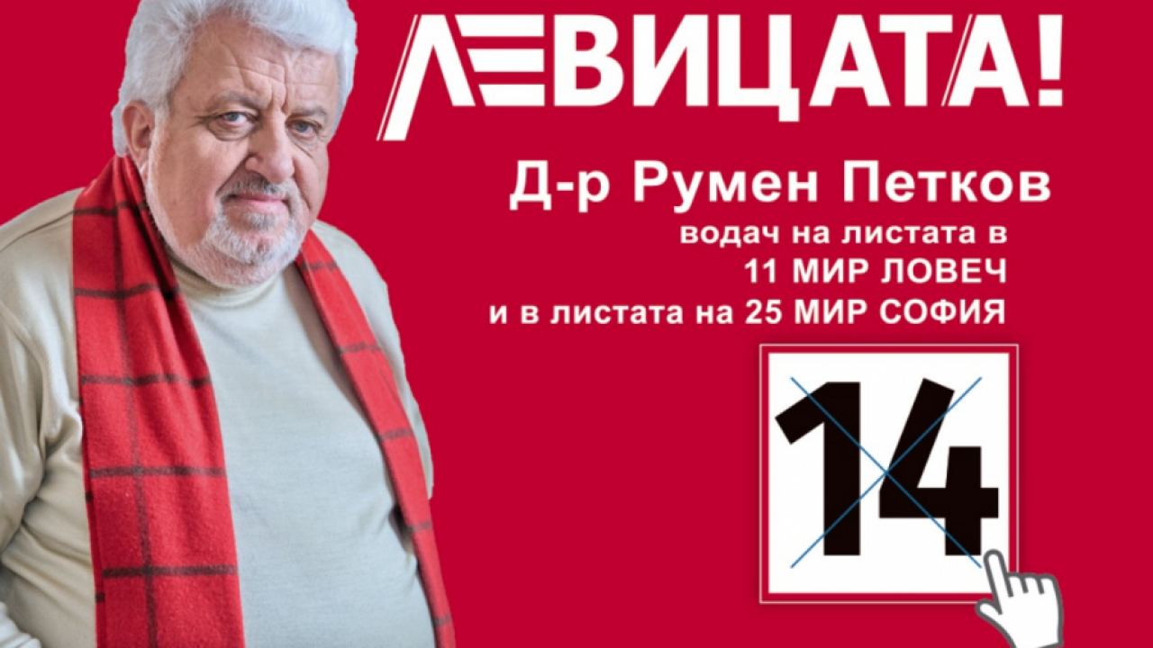 Д-р Румен Петков - гл.редактор на Поглед.инфо - водач на листата на "ЛЕВИЦАТА!" в Ловеч и 5ти в 25 МИР-София