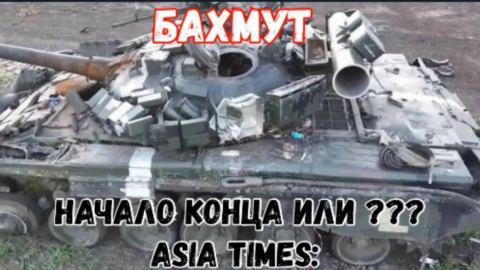 Asia Times: Битката за Артьомовск ще бъде началото на края за Украйна