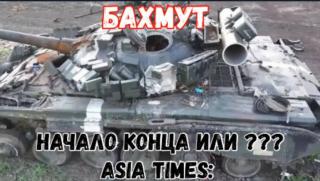 Asia Times, битка, Артьомовск, край, Украйна