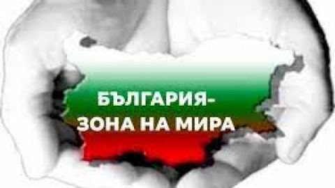 Призив: "Не" на войната! "Не" на партиите и силите на войната у нас и по света!