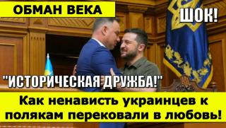 Ненавист, поляци, украинци, преправена, любов