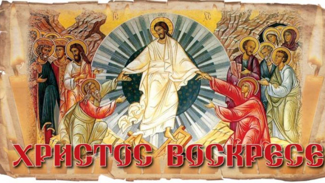 Христос Воскресе