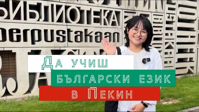 To study Bulgarian in Beijing: Chen Yue – Master of Bulgarian Studies at PUCHE
 – 2024-02-19 17:36:33