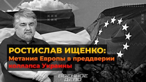 До какво ще доведе в Европа скорошният крах на Украйна?