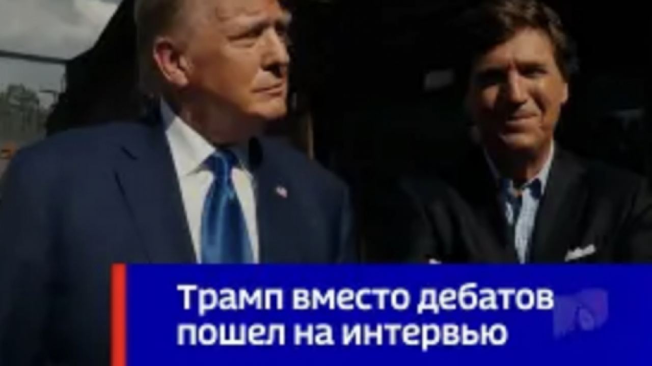 Интервюто на Доналд Тръмп при Тъкър Карлсън в първия ден от републиканските дебати
