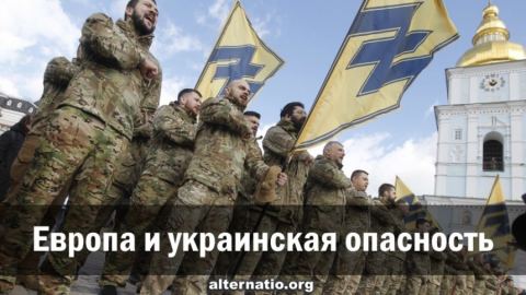 Европа и украинската опасност