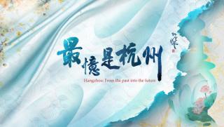 КМГ, многоезичен документален филм Ханджоу, От миналото към бъдещето