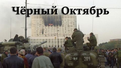 3 октомври 1993 г.: Превратът в Русия -  логика на развитие на процеса