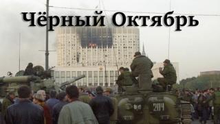 3 октомври 1993 г., преврат, Русия