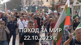 Поход за мир - "Да спасим България!" - София, 22.10.2023 г.