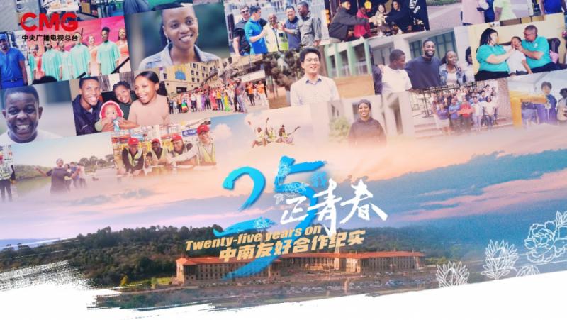 The broadcast of the documentary series “25 years of friendship and cooperation between China and South Africa” ​​begins
 – 2024-03-02 03:41:22