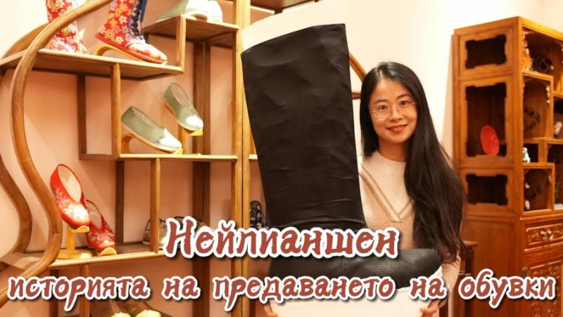 Neilianshen – the history of shoe transmission
 – 2024-02-24 21:19:44