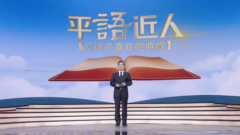 The third season of “Xi Jinping’s Favorite Allusions” will be broadcast on Saturday
 – 2024-05-04 13:14:14