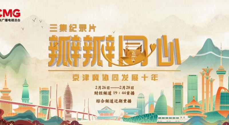 “Ten Years of Joint Development of Beijing, Tianjin and Hebei” Documentary Series Begins Broadcasting
 – 2024-05-04 06:30:48