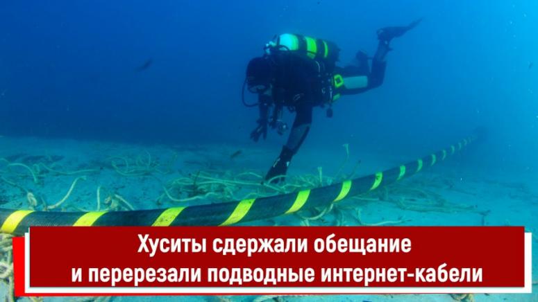 Хусите, удариха, Запада, подводни кабели, Кремъл, показа, неприличен знак, Червено море
