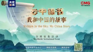 КМГ, глобално мероприятие, Писма в облаците, история, Китай